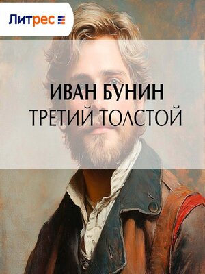 cover image of Третий Толстой